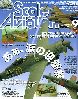 大日本絵画 Scale Aviation スケール アヴィエーション 2005年9月号