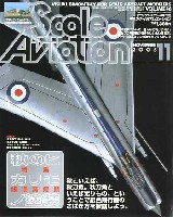 大日本絵画 Scale Aviation スケール アヴィエーション 2005年11月号