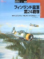 大日本絵画 オスプレイ 軍用機シリーズ フィンランド空軍 第24戦隊