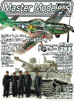 芸文社 マスターモデラーズ マスターモデラーズ Vol.23 (2005年7月）