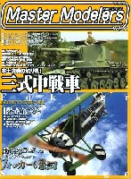 芸文社 マスターモデラーズ マスターモデラーズ Vol.25 (2005年9月）