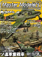 マスターモデラーズ Vol.28 (2005年12月）