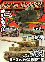 芸文社 マスターモデラーズ マスターモデラーズ Vol.29 (2006年1月）