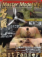 芸文社 マスターモデラーズ マスターモデラーズ Vol.30 (2006年2月）