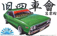 アオシマ 1/24 旧四車會 チキチキれーしんぐ 呂零瑠(ローレル）