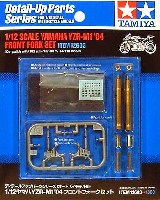タミヤ ディテールアップパーツシリーズ （オートバイモデル用） ヤマハ YZR-M1 '04 フロントフォークセット