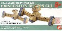 Bクラブ 1/144 架空戦車シリーズ （レジンキャストキット） ジオン軍 揚兵戦車 キュイ