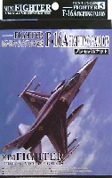 アオシマ 1/144 ミニファイターシリーズ F-16 ファルコン