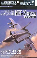 アオシマ 1/144 ミニファイターシリーズ MiG-25 フォックスバット