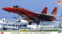 ハセガワ 1/72 飛行機 限定生産 F-15J イーグル 航空自衛隊50周年記念スペシャル パート3