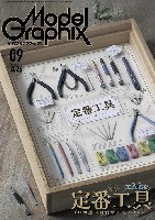 モデルグラフィックス 2026年9月号 No.502