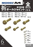 折れないボールジョイント 全サイズ各1本入り