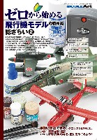 ゼロから始める 飛行機モデルの製作術 総ざらい 2