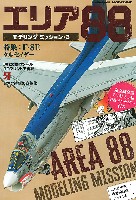 エリア88 モデリングミッション 3