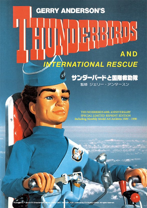サンダーバードと国際救助隊&nbsp;本&nbsp;(モデルアート&nbsp;臨時増刊)&nbsp;商品画像