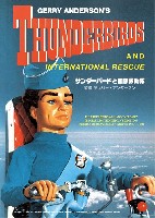 サンダーバードと国際救助隊