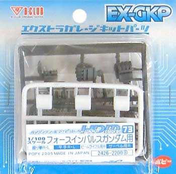 HDM73 1/100 フォースインパルスガンダム用 レジン (Bクラブ ハイデティールマニュピレーター No.2426) 商品画像