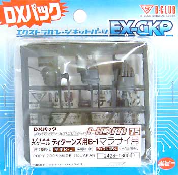 HDM75 1/144 ティターンズ用B-1 マラサイ用 (DXパック） レジン (Bクラブ ハイデティールマニュピレーター No.2428) 商品画像