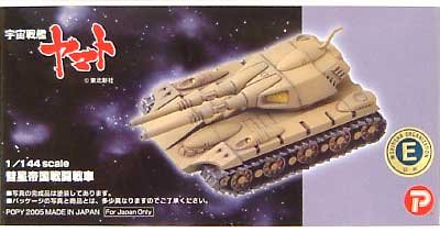 彗星帝国 戦闘戦車 レジン (Bクラブ 1/144 架空戦車シリーズ （レジンキャストキット） No.2422) 商品画像