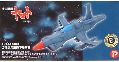 ガミラス急降下爆撃機 レジン (Bクラブ 1/144　レジンキャストキット No.2432) 商品画像