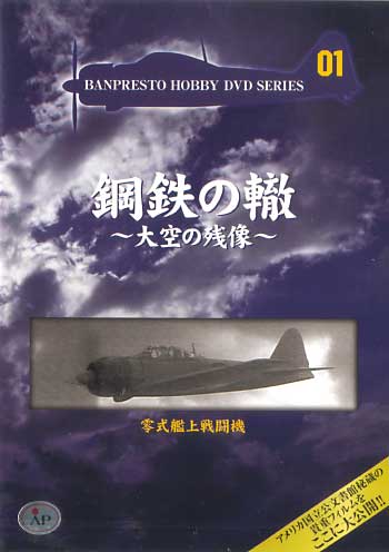 零式艦上戦闘機 DVD
DVD (バンプレスト 鋼鉄の轍 ～大空の残像～ No.Vol.001) 商品画像