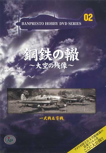 一式戦 & 零戦 DVD
DVD (バンプレスト 鋼鉄の轍 ～大空の残像～ No.Vol.002) 商品画像