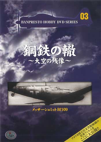 メッサーシュミット Bf109 DVD
DVD (バンプレスト 鋼鉄の轍 ～大空の残像～ No.Vol.003) 商品画像