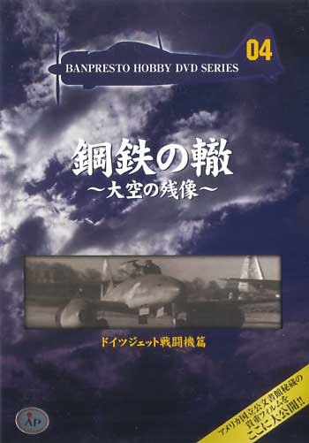 ドイツ ジェット戦闘機篇 DVD
DVD (バンプレスト 鋼鉄の轍 ～大空の残像～ No.Vol.004) 商品画像