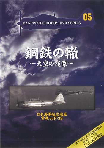 日本海軍航空機篇 零戦vsP-38 DVD
DVD (バンプレスト 鋼鉄の轍 ～大空の残像～ No.Vol.005) 商品画像