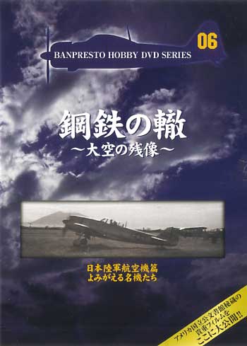日本陸軍航空機篇 よみがえる名機たち DVD
DVD (バンプレスト 鋼鉄の轍 ～大空の残像～ No.Vol.006) 商品画像