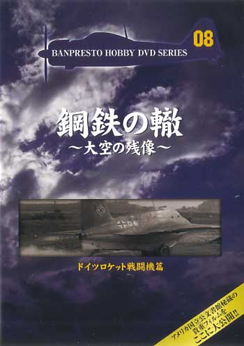 ドイツ ロケット戦闘機篇 DVD
DVD (バンプレスト 鋼鉄の轍 ～大空の残像～ No.Vol.008) 商品画像