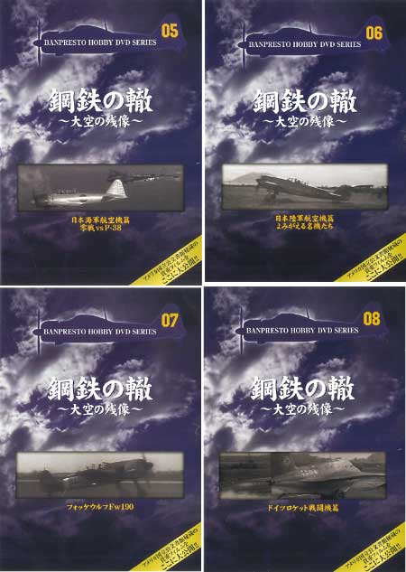 鋼鉄の轍 -大空の残像- 第2弾 Vol.5-8 (4巻セット） DVD
DVD (バンプレスト 鋼鉄の轍 ～大空の残像～ No.Vol.005～8) 商品画像