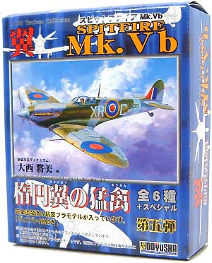 スピットファイア Mk.Vb 楕円翼の猛禽 プラモデル (童友社 翼コレクション No.005) 商品画像