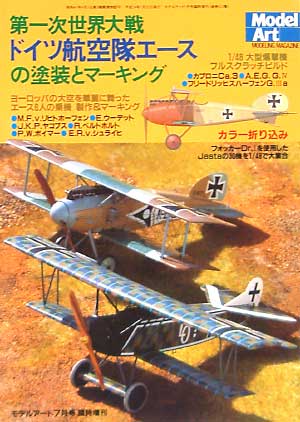 第1次世界大戦 ドイツ航空隊エースの塗装とマーキング 本 (モデルアート 臨時増刊 No.613) 商品画像