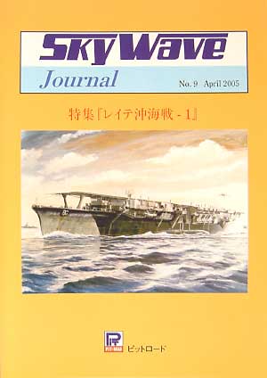 スカイウェーブジャーナル 第9号 特集 レイテ沖海戦 本 (ピットロード スカイウェーブジャーナル No.PJ-009) 商品画像