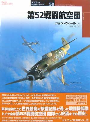 第52戦闘航空団 本 (大日本絵画 オスプレイ 軍用機シリーズ No.050) 商品画像