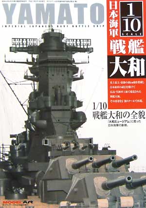 1/10 日本海軍戦艦 大和 -大和ミュージアムに甦った日本海軍の象徴- 本 (モデルアート 臨時増刊 No.681) 商品画像