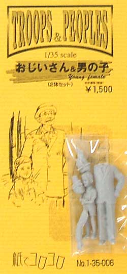 おじいさん & 男の子 (2体セット） レジン (紙でコロコロ 1/35 TROOPS ＆ PEOPLES No.1-35-006) 商品画像