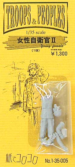 女性自衛官 2 (1体入り） レジン (紙でコロコロ 1/35 TROOPS ＆ PEOPLES No.1-35-005) 商品画像