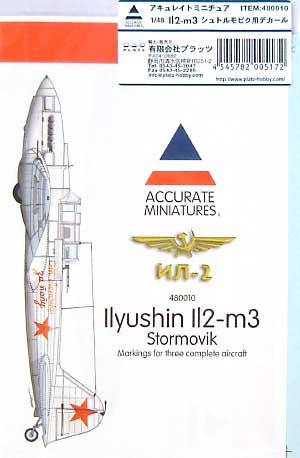 IL2-m3 シュトルモビク用デカール プラモデル (プラッツ  No.480010) 商品画像