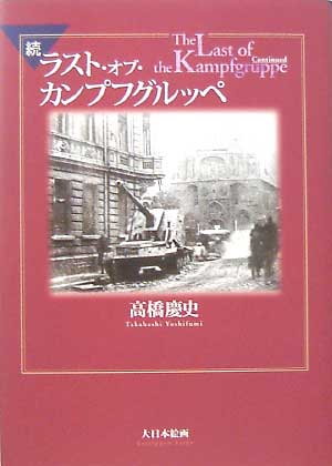 続 ラスト・オブ・カンプフグルッペ 本 (大日本絵画 戦車関連書籍) 商品画像