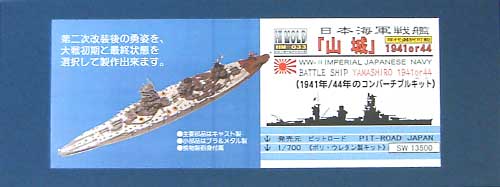 日本海軍戦艦 山城 (1941年/1944年） レジン (ピットロード 1/700 ハイモールドシリーズ No.HM-033) 商品画像