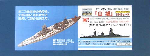 日本海軍戦艦 山城 (1941年/1944年） レジン (ピットロード 1/700 ハイモールドシリーズ No.HM-033) 商品画像