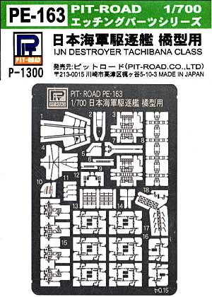 日本海軍駆逐艦 橘型用 エッチングパーツ エッチング (ピットロード 1/700 エッチングパーツシリーズ No.PE-163) 商品画像