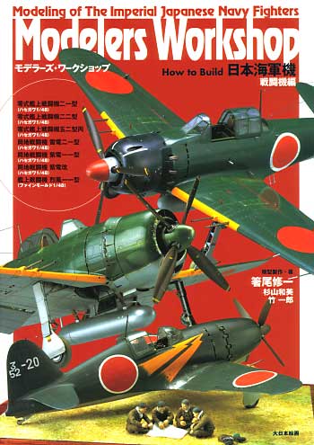 日本海軍機 戦闘機編 本 (大日本絵画 モデラーズワークショップ（Modelers Workshop） No.001) 商品画像