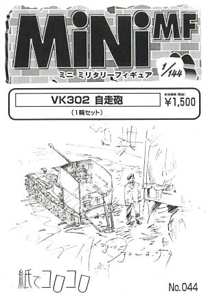 VK302 自走砲 レジン (紙でコロコロ 1/144 ミニミニタリーフィギュア No.044) 商品画像