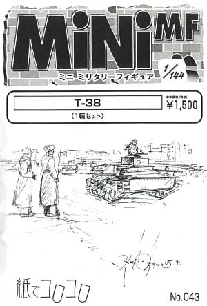 T-38 レジン (紙でコロコロ 1/144 ミニミニタリーフィギュア No.043) 商品画像