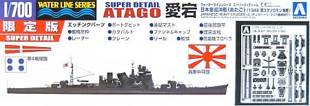 重巡洋艦 愛宕 (エッチングパーツ&クリア艦橋窓） プラモデル (アオシマ 1/700 ウォーターラインシリーズ スーパーデティール No.036150) 商品画像