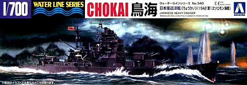 日本重巡洋艦 鳥海 (1942 第1次ソロモン海戦） プラモデル (アオシマ 1/700 ウォーターラインシリーズ No.340) 商品画像