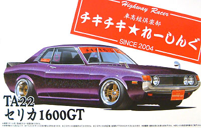 TA22 セリカ 1600GT プラモデル (アオシマ 1/24 旧四車會 チキチキれーしんぐ No.SP015) 商品画像